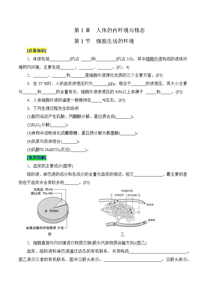 第1章 人体的内环境与稳态（填空版）第1页