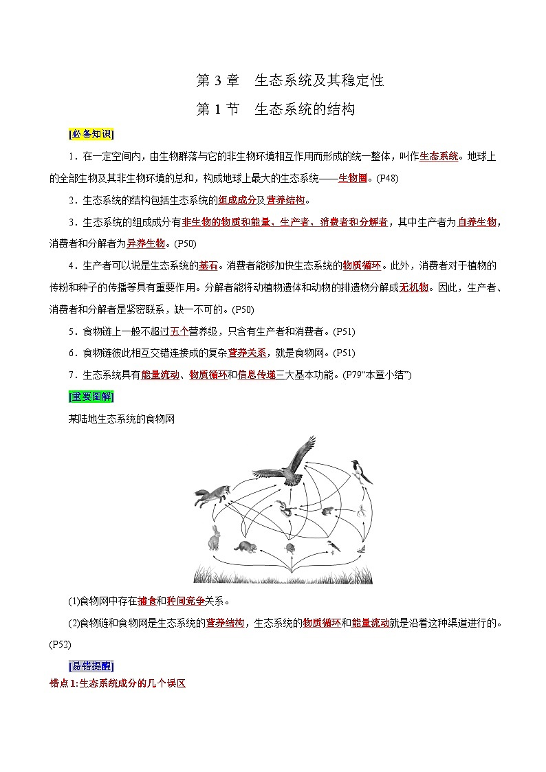 第3章 生态系统及其稳定性（背诵版）第1页