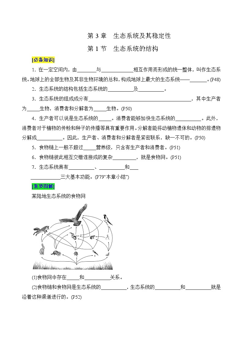 第3章 生态系统及其稳定性（填空版）第1页