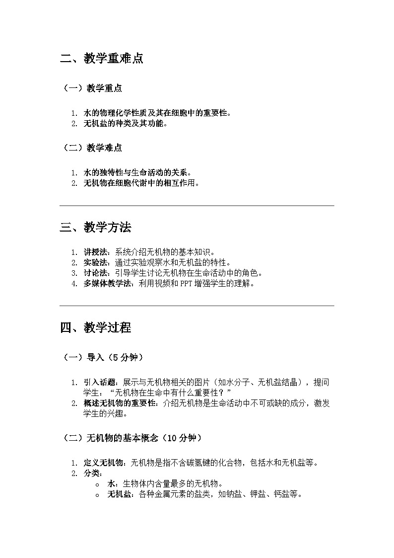 高中生物 第2节 细胞中的无机物 教学设计02