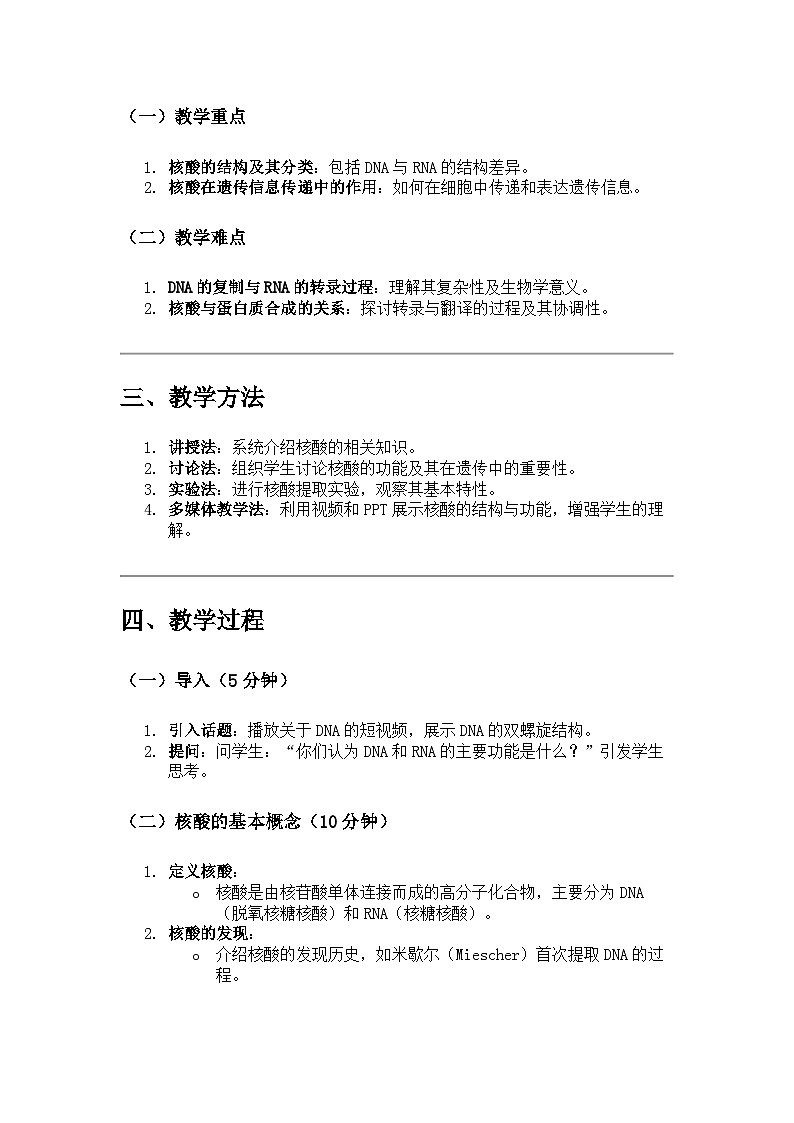 高中生物 第5节 核酸是遗传信息的携带者 教学设计02