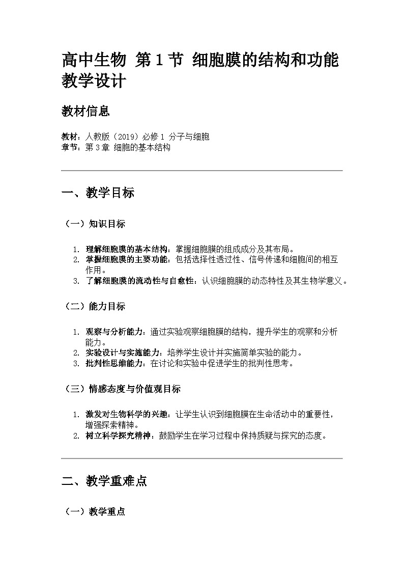 高中生物 第1节 细胞膜的结构和功能 教学设计01