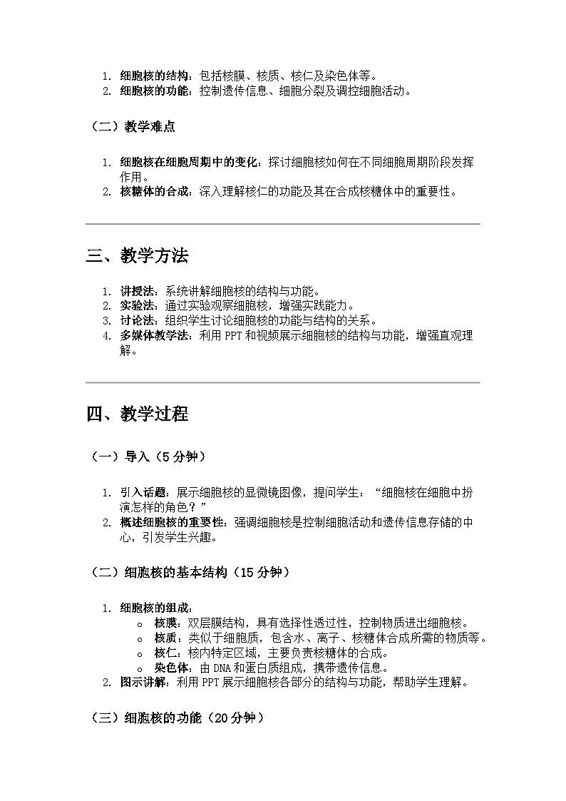 高中生物 第3节 细胞核的结构和功能 教学设计02