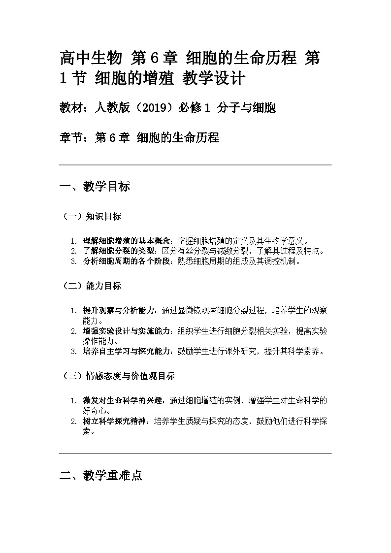 高中生物 第6章 细胞的生命历程 第1节 细胞的增殖 教学设计01