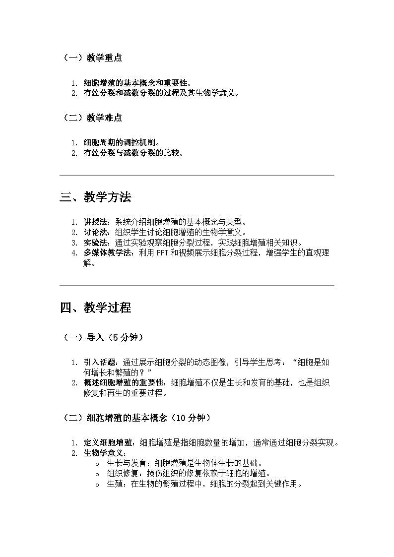 高中生物 第6章 细胞的生命历程 第1节 细胞的增殖 教学设计02