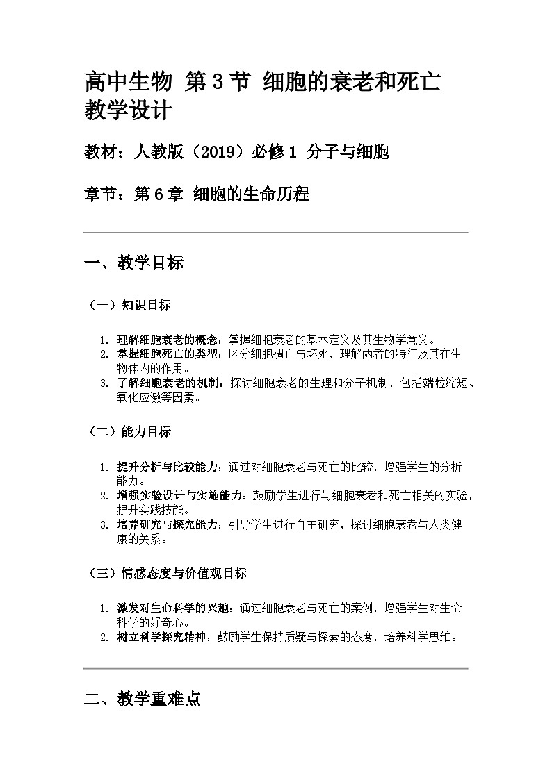 高中生物 第3节 细胞的衰老和死亡 教学设计01