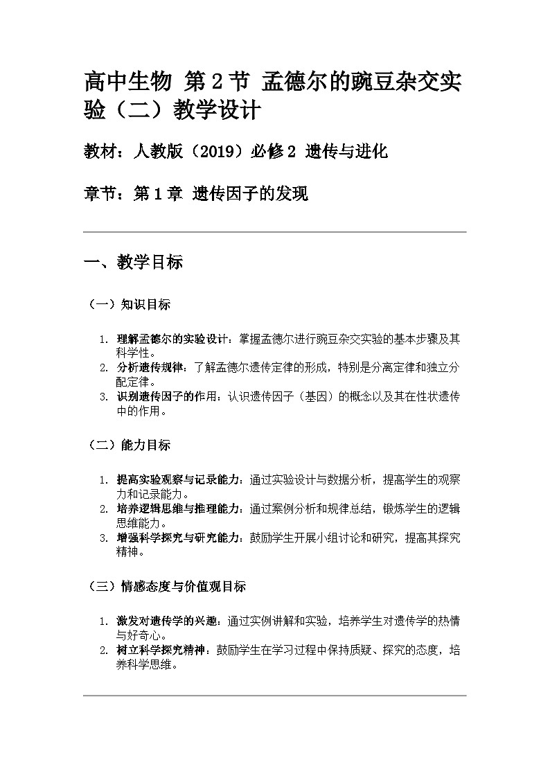高中生物 第2节 孟德尔的豌豆杂交实验（二）教学设计第1页