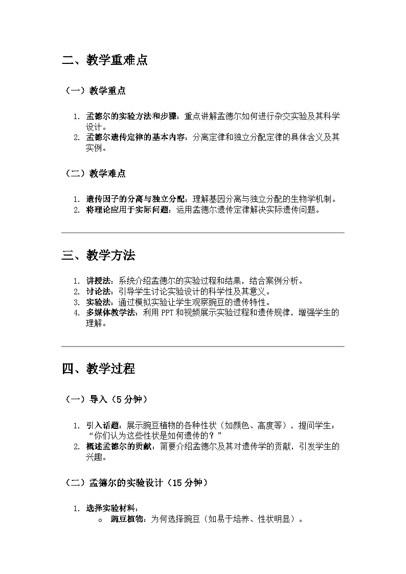 高中生物 第2节 孟德尔的豌豆杂交实验（二）教学设计第2页