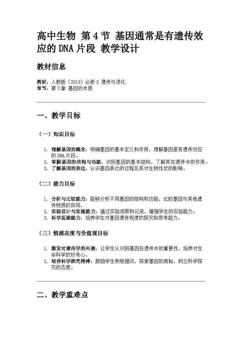 高中生物 第4节 基因通常是有遗传效应的DNA片段 教学设计01