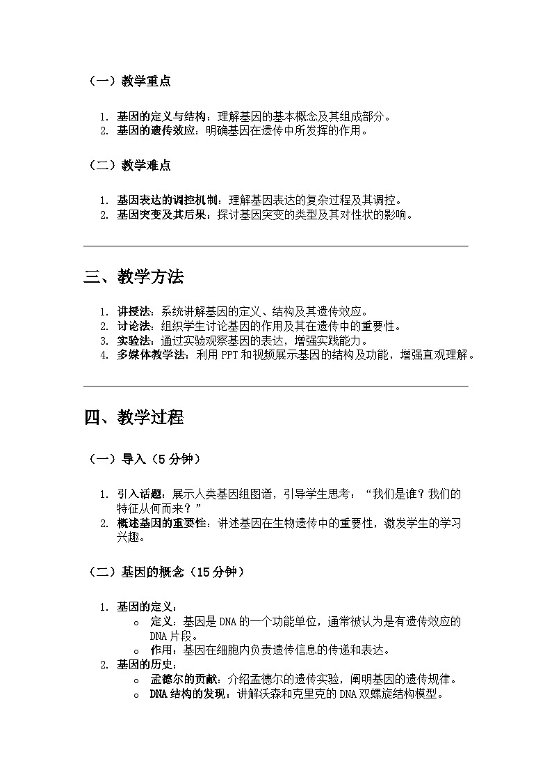 高中生物 第4节 基因通常是有遗传效应的DNA片段 教学设计02