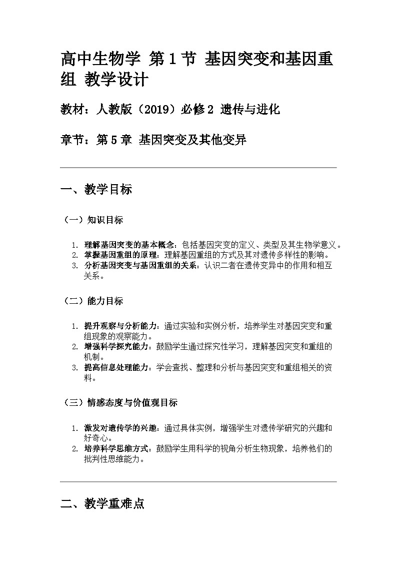 高中生物学 第1节 基因突变和基因重组 教学设计01