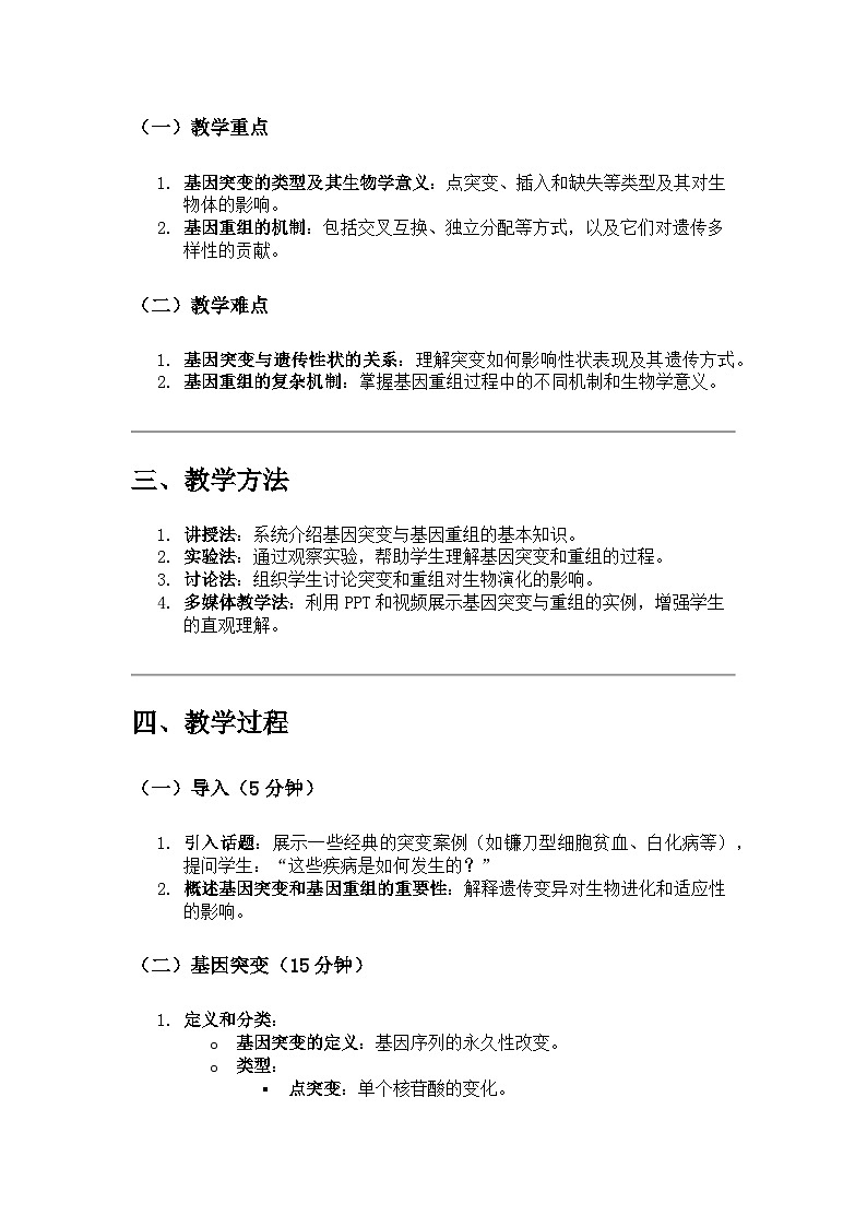 高中生物学 第1节 基因突变和基因重组 教学设计02