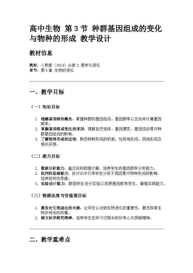 高中生物 第3节 种群基因组成的变化与物种的形成 教学设计01