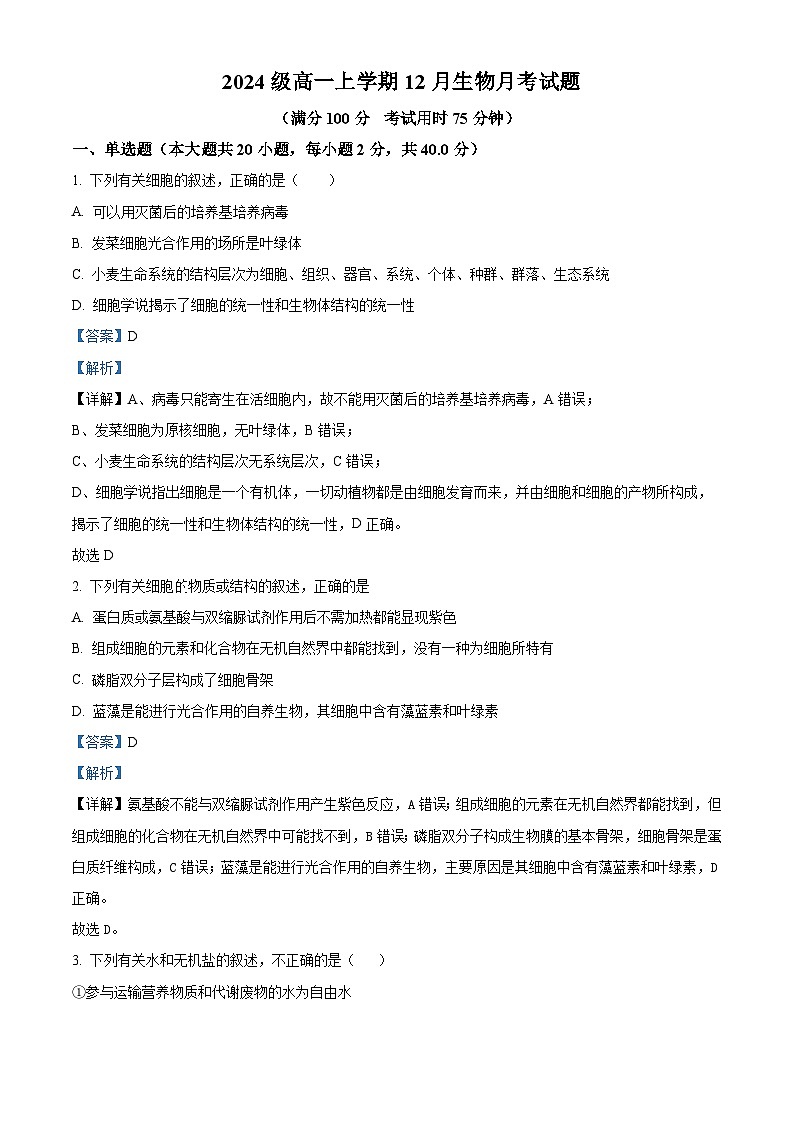 2024-2025学年高一上学期12月月考生物试题（解析版）第1页