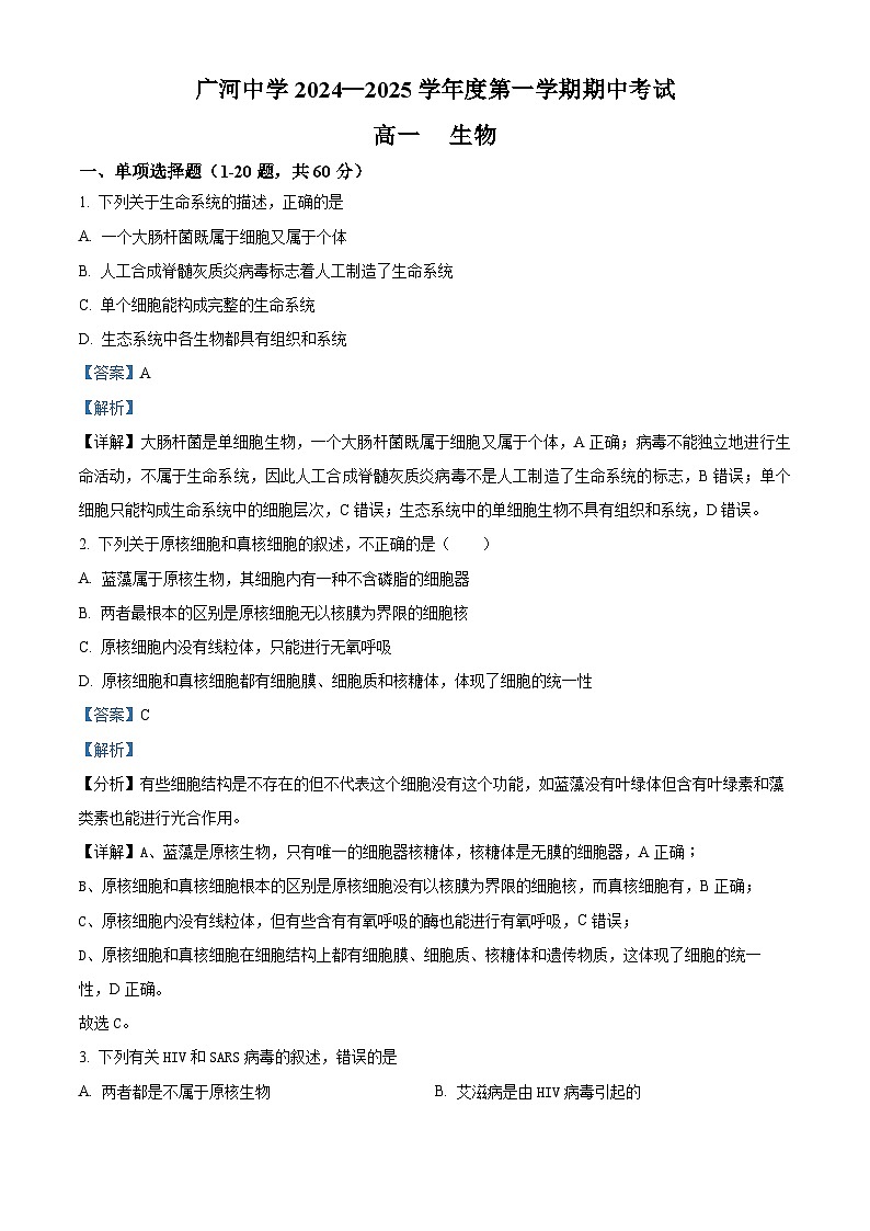 甘肃省临夏回族自治州广河中学2024-2025学年高一上学期期中生物试题（解析版）第1页