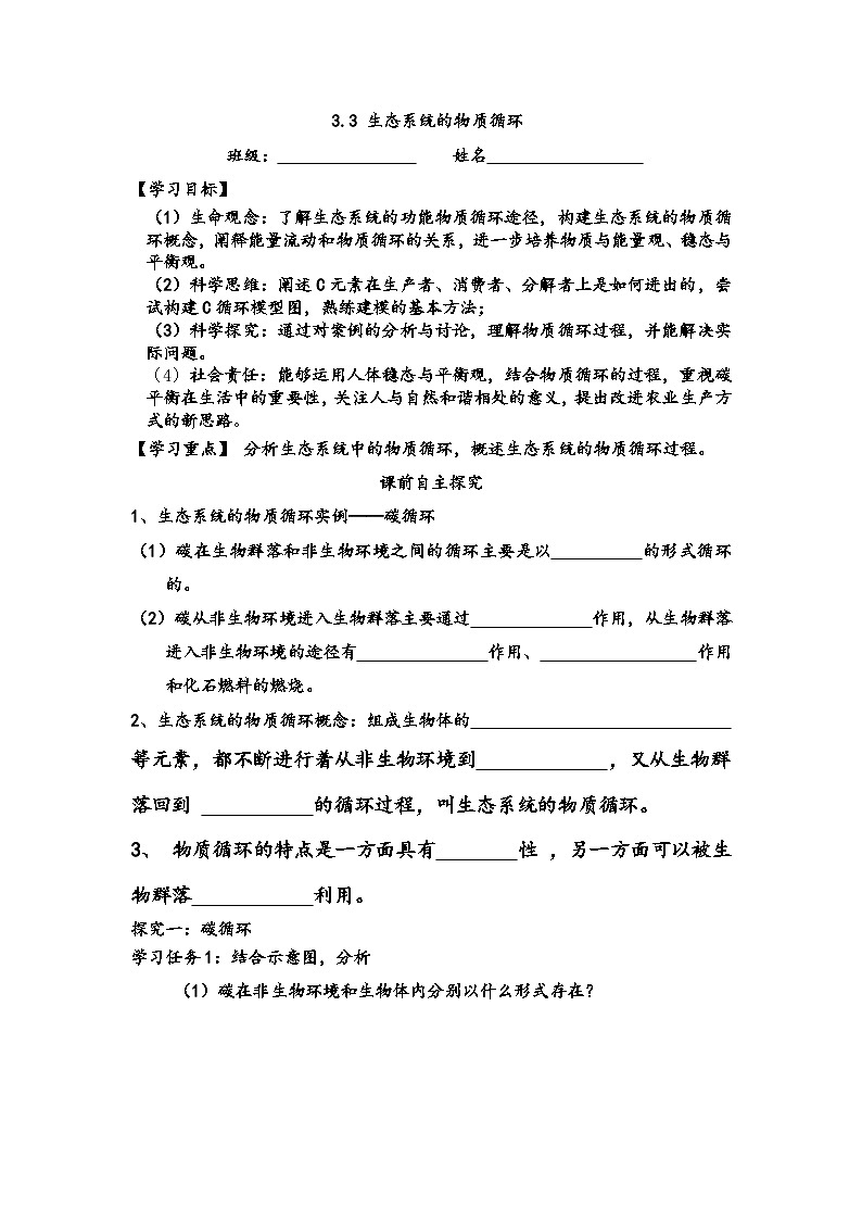 3.3生态系统的物质循环导学案 高中生物人教版选择性必修二01