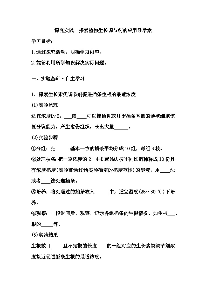 5.3探究实践　探索植物生长调节剂的应用导学案- 高中生物人教版（2019）选择性必修101