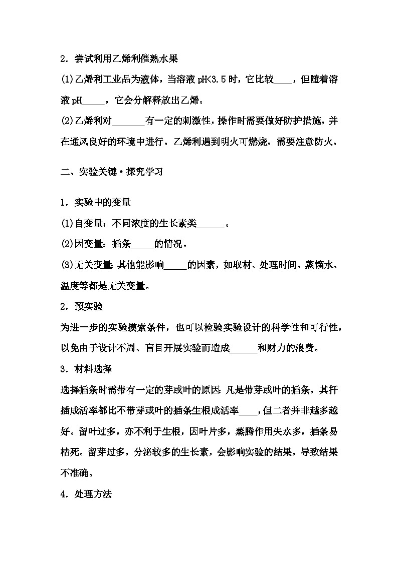 5.3探究实践　探索植物生长调节剂的应用导学案- 高中生物人教版（2019）选择性必修102