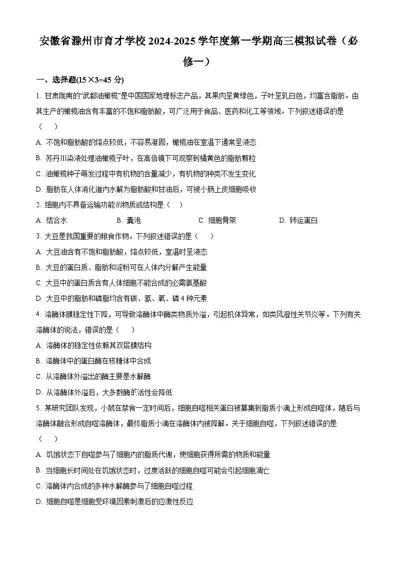 安徽省滁州市定远县育才学校2024-2025学年高三上学期模拟生物（必修一）试卷（Word版附解析）01