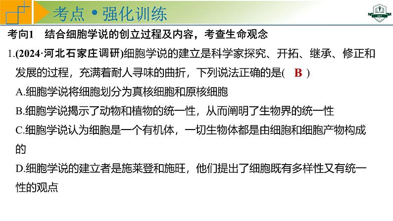 专题1.1 借助显微镜走近细胞（课件）-2025年高考生物一轮复习考点归类（新高考通用）第8页