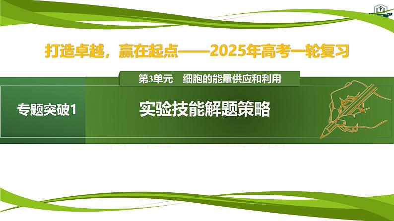 专题突破1 实验技能解题策略（课件）-2025年高考生物一轮复习考点归类（新高考通用）01