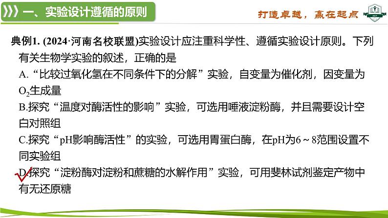 专题突破1 实验技能解题策略（课件）-2025年高考生物一轮复习考点归类（新高考通用）06