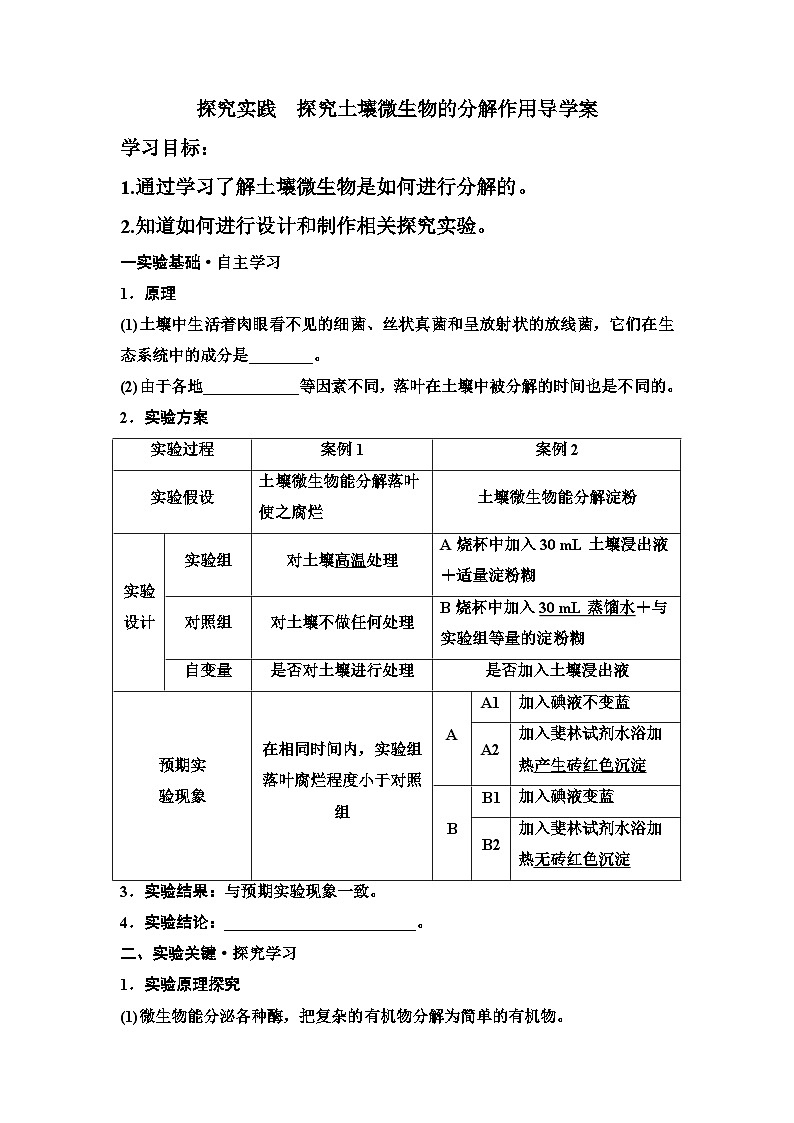 3.3探究实践　探究土壤微生物的分解作用导学案 高中生物人教版选择性必修201