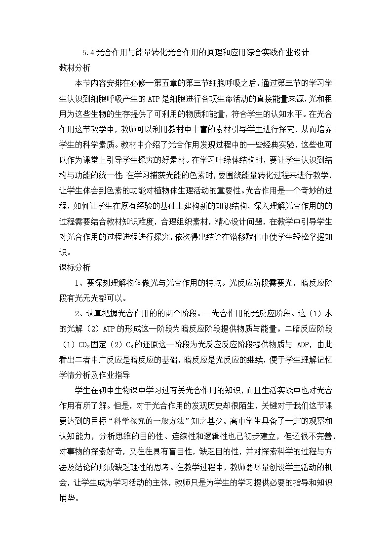 5.4光合作用与能量转化光合作用的原理和应用综合实践作业设计-高中生物人教版（2019）必修1第1页