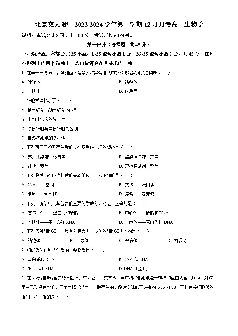 北京市交通大学附中2023-2024学年高一12月月考生物试题  Word版无答案第1页