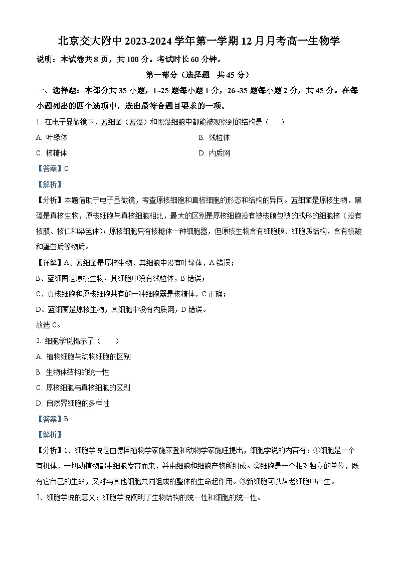 北京市交通大学附中2023-2024学年高一12月月考生物试题  Word版含解析第1页