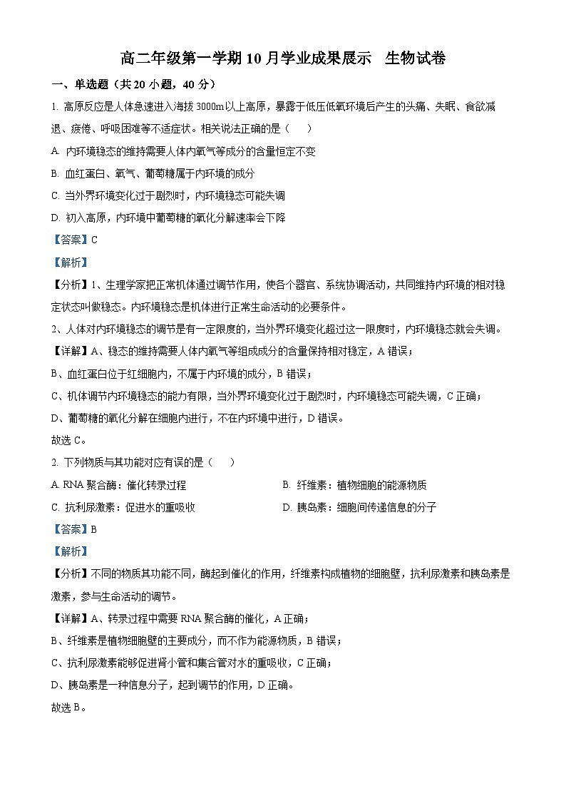 北京市顺义区第二中学2023-2024学年高二上学期10月月考生物试卷（Word版附解析）01