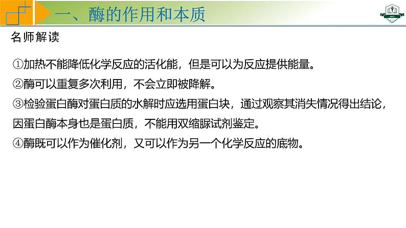 专题3.1 降低化学反应活化能的酶（课件）-2025年高考生物一轮复习考点归类（新高考通用）第8页