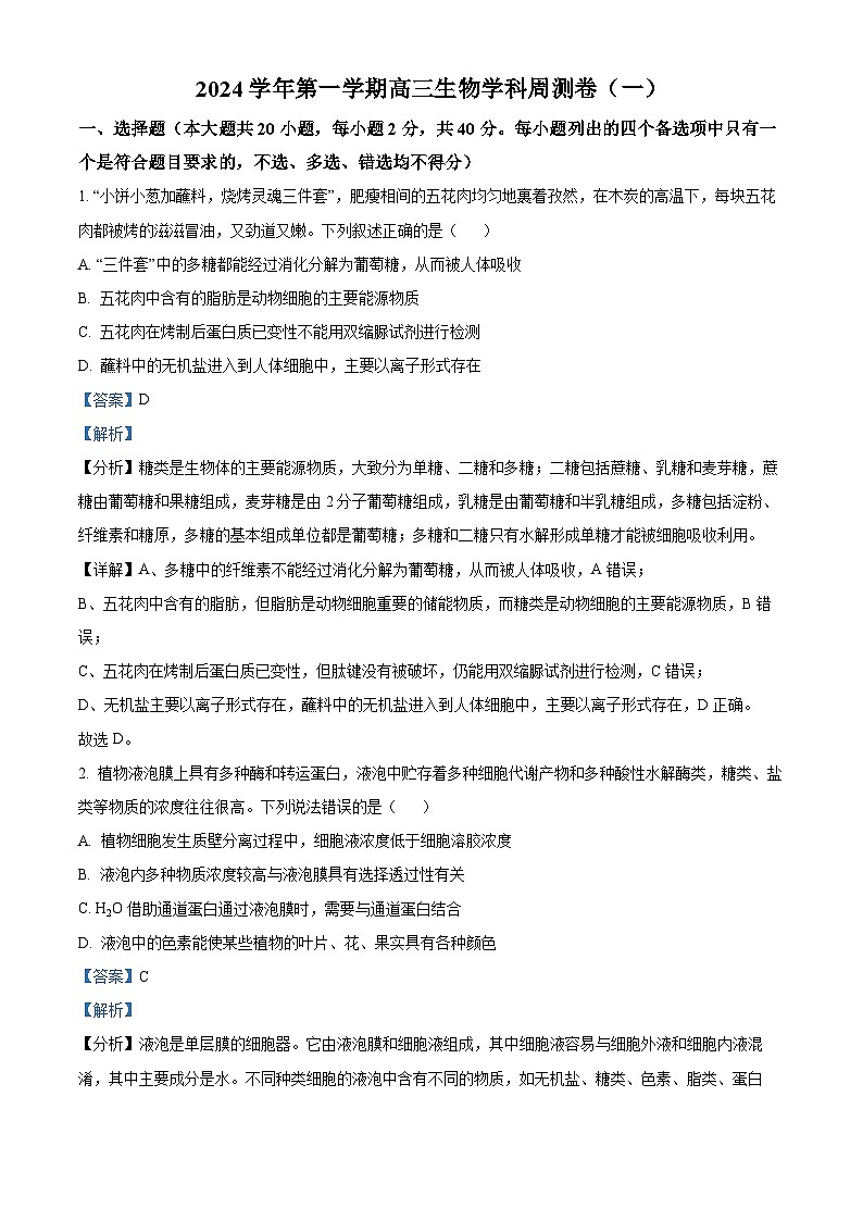 浙江省杭州市学军中学2024-2025学年高三上学期9月月考生物试题 Word版含解析第1页