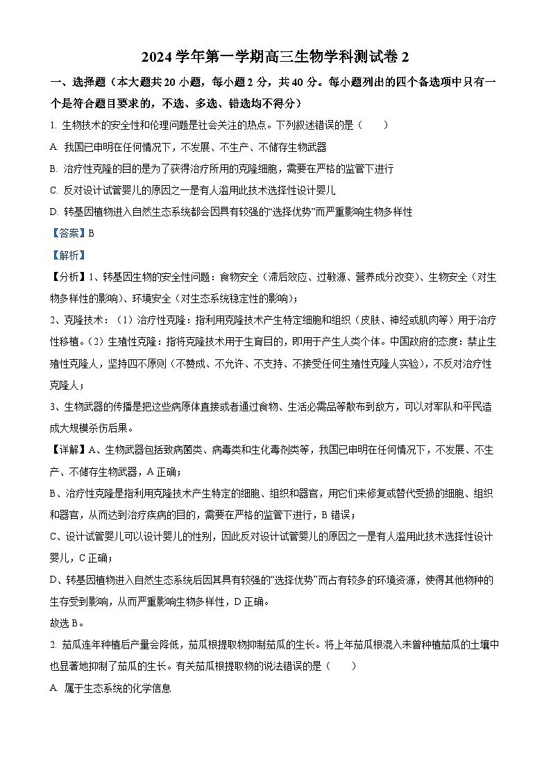 浙江省杭州市学军中学2024-2025学年高三上学期阶段性测试2生物试卷（Word版附解析）01
