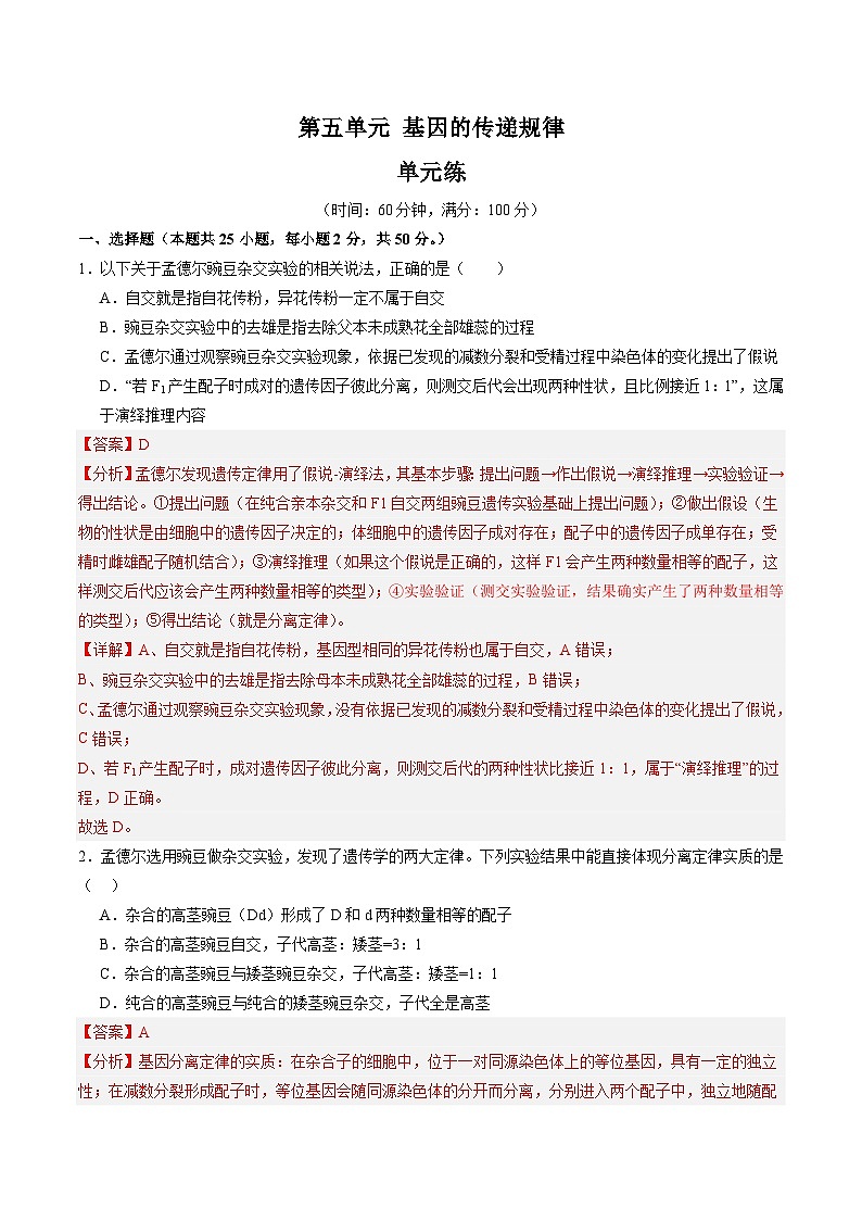 单元检测卷05  基因的传递规律（解析版）第1页