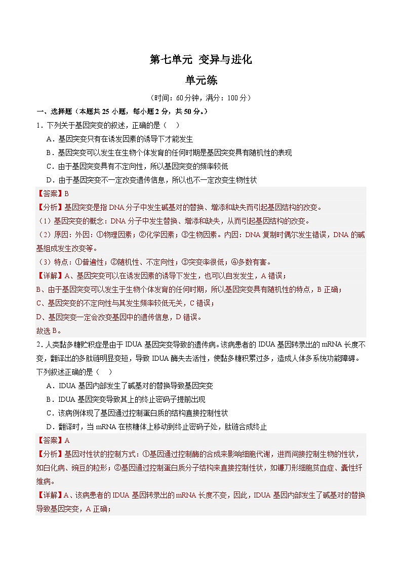 单元检测卷07  变异与进化（解析版）第1页
