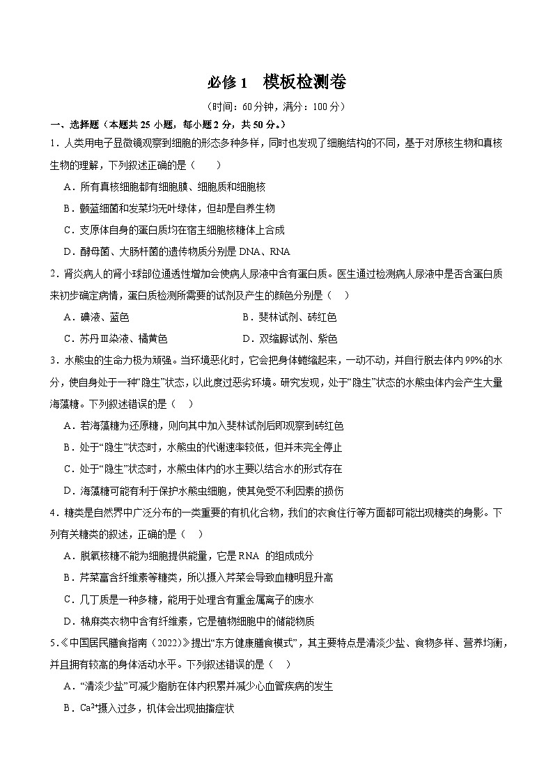 必修1 模板检测卷（原卷版）第1页