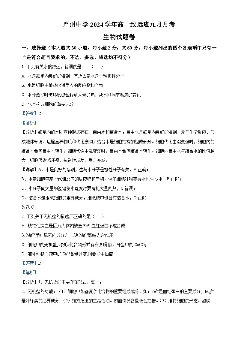 浙江省严州中学梅城校区2024-2025学年新高一上学期入学调研考试生物（致远班）试卷（Word版附解析）01