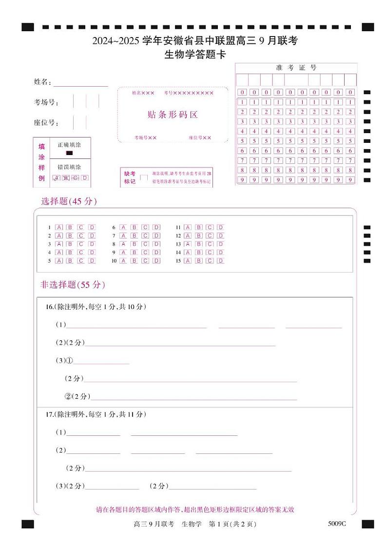 安徽省县中联盟2024-2025学年高三上学期9月联考生物试卷（PDF版附解析）01