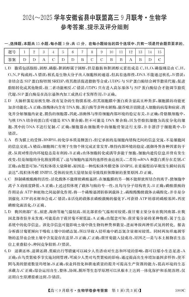 安徽省县中联盟2024-2025学年高三上学期9月联考生物试卷（PDF版附解析）01