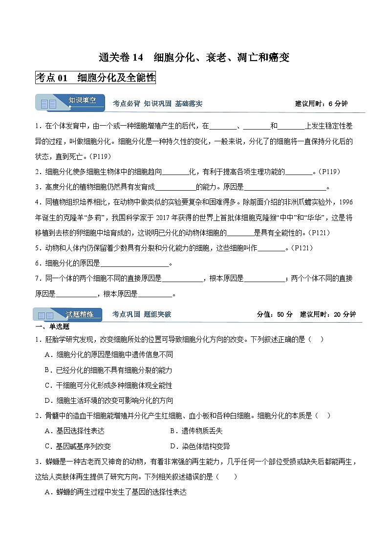 考点通关卷14  细胞分化、衰老、凋亡和癌变（原卷版）第1页