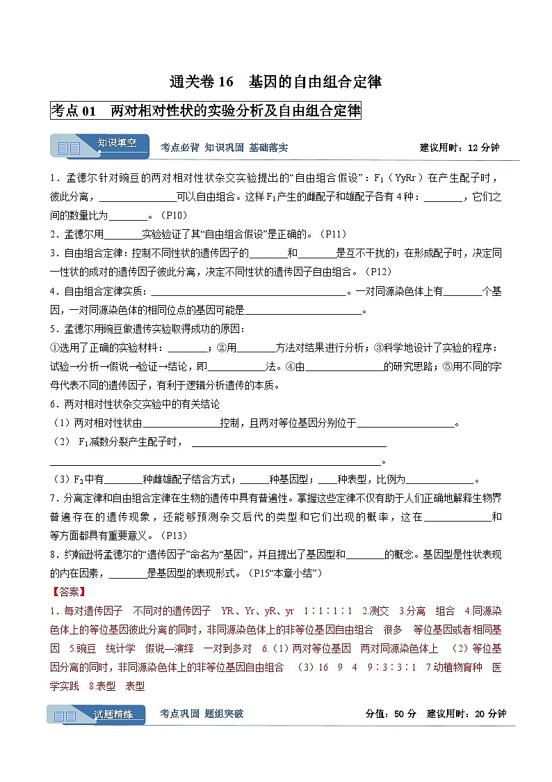 考点通关卷16 基因的自由组合定律（解析版）第1页