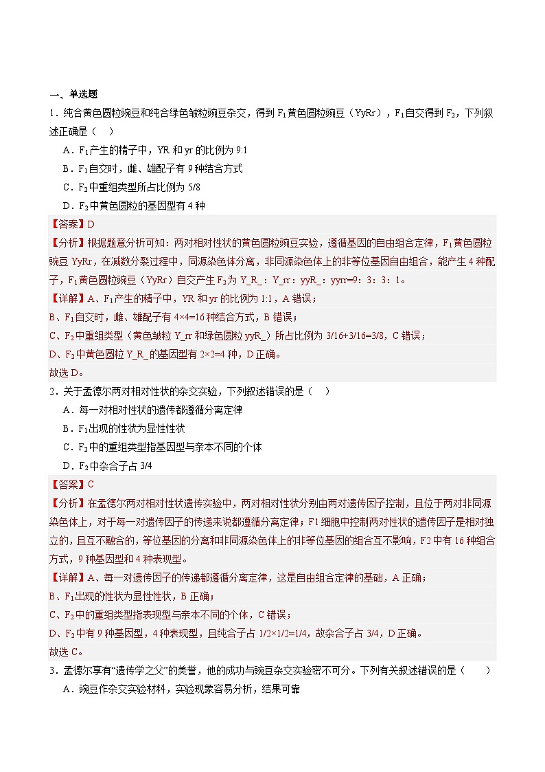 考点通关卷16 基因的自由组合定律（解析版）第2页