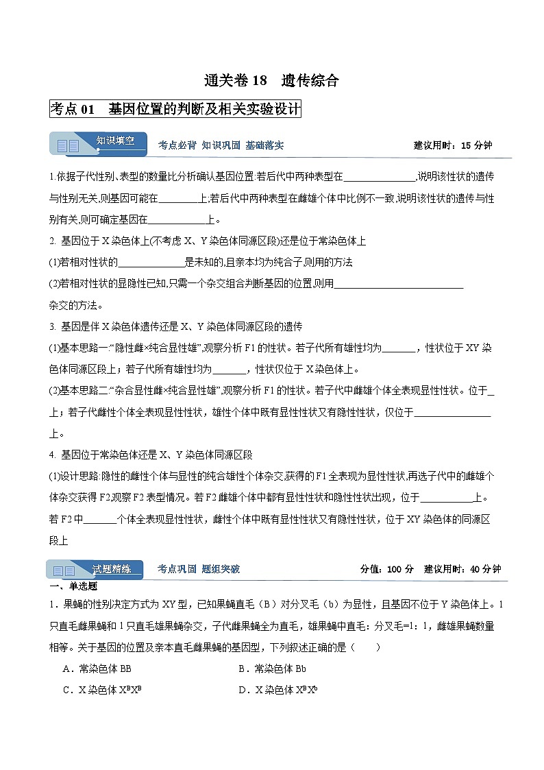 考点通关卷18 遗传综合（原卷版）第1页