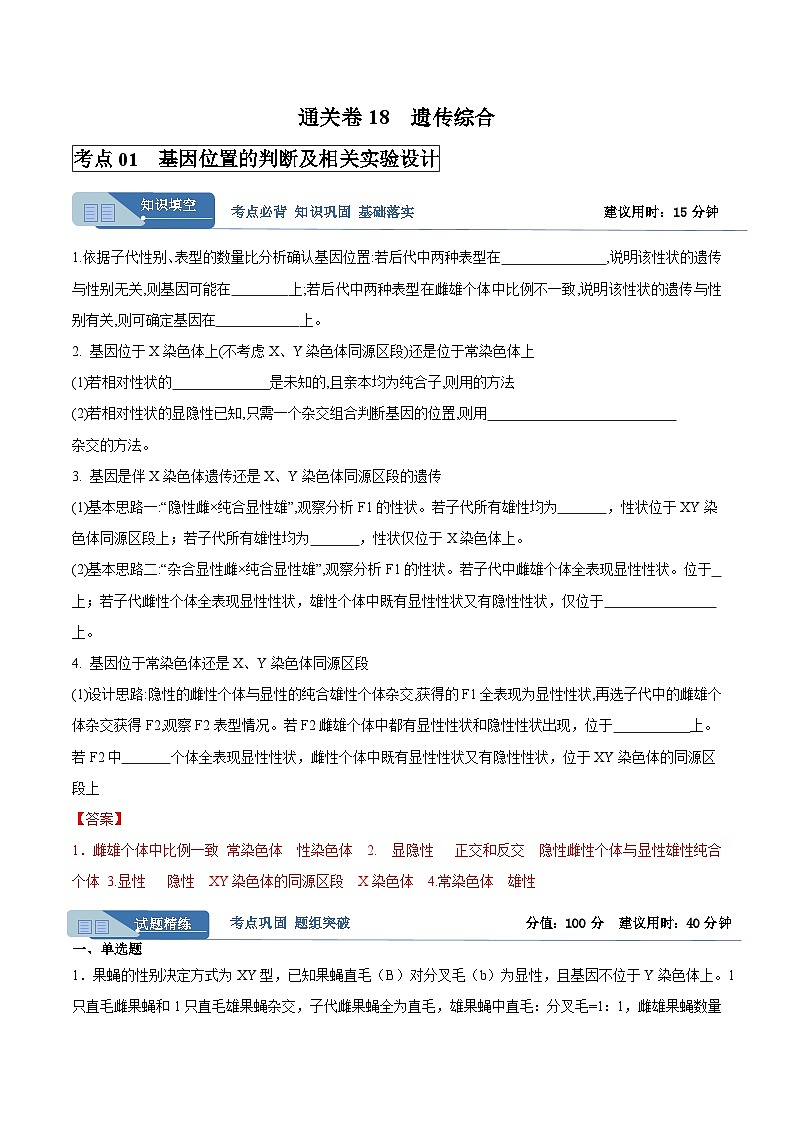 考点通关卷18 遗传综合（解析版）第1页