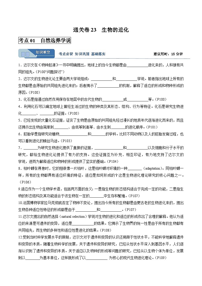 考点通关卷23 生物的进化（解析版）第1页