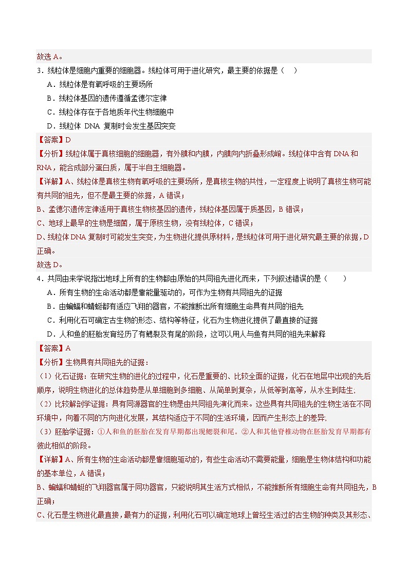 考点通关卷23 生物的进化（解析版）第3页