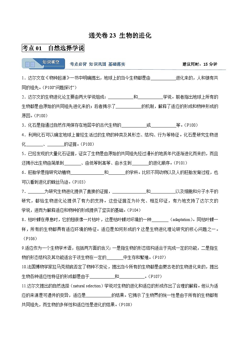 考点通关卷23 生物的进化（原卷版）第1页