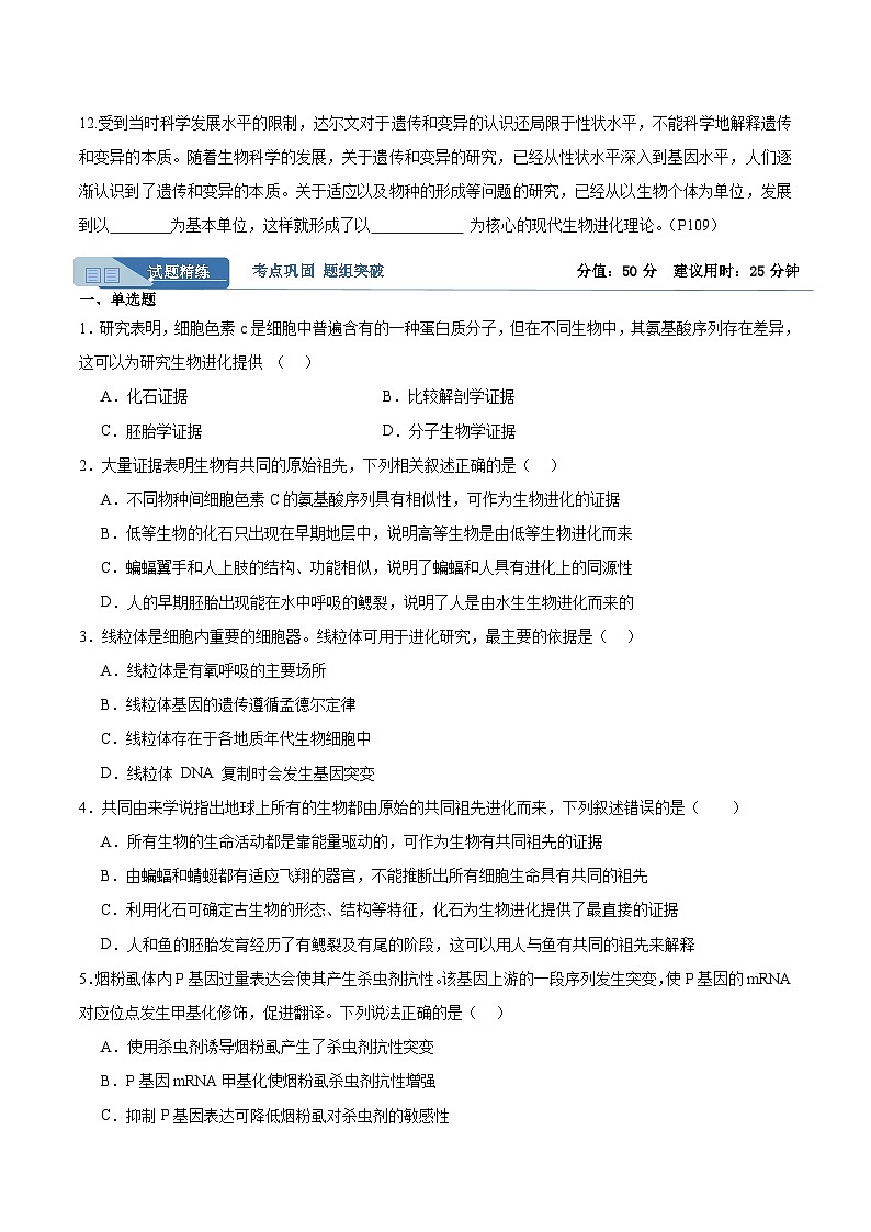 考点通关卷23 生物的进化（原卷版）第2页