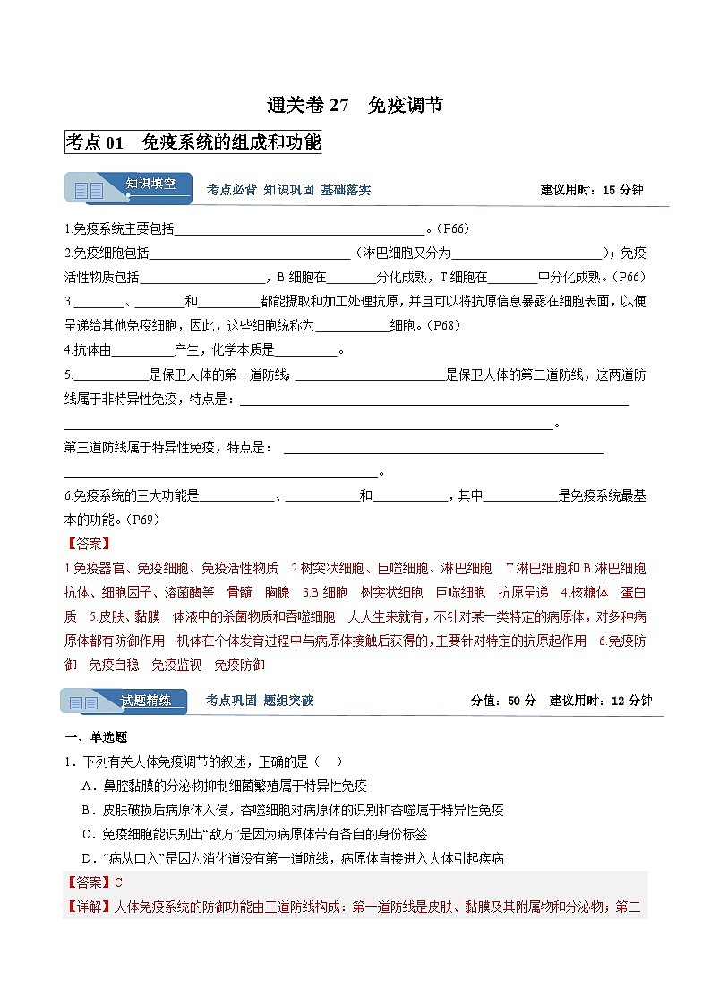 考点通关卷27  免疫调节（解析版）第1页